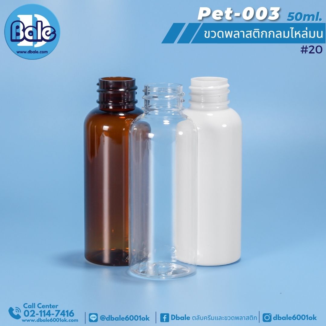 pet-003 50ml. ขวดพลาสติกกลมไหล่มน