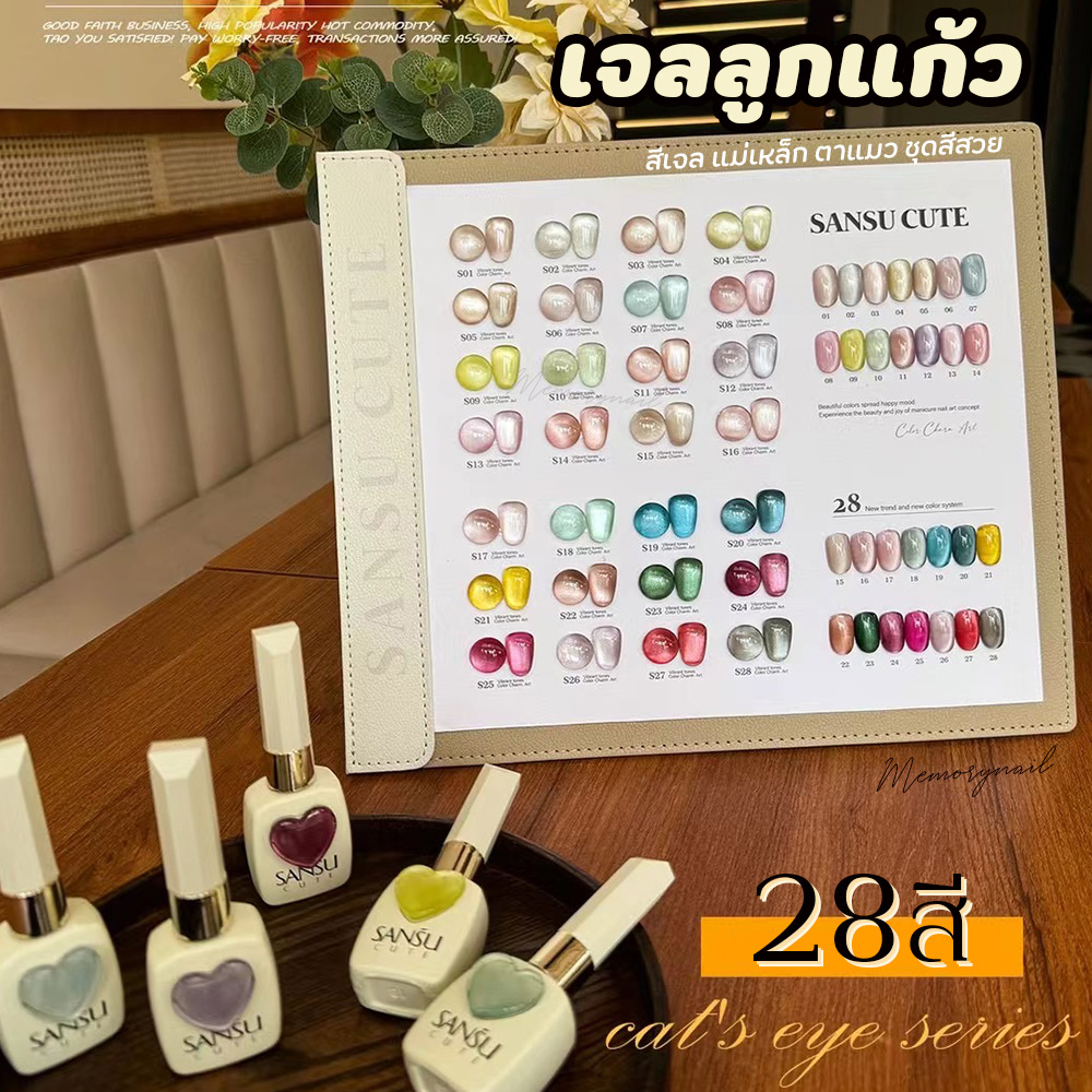 สีเจลทาเล็บ SANSU CUTE ( สีเจลลูกแก้ว28สี ) สีทาเล็บเจล แคทอาย ขวดสวย แถมชาร์ตสีสวยๆ พร้อมส่ง