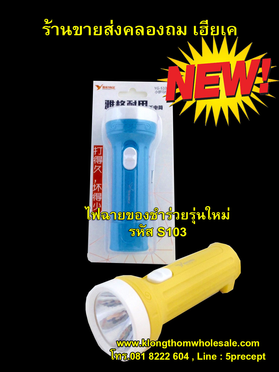 ไฟฉายของชำร่วยรุ่นใหม่YG-S103