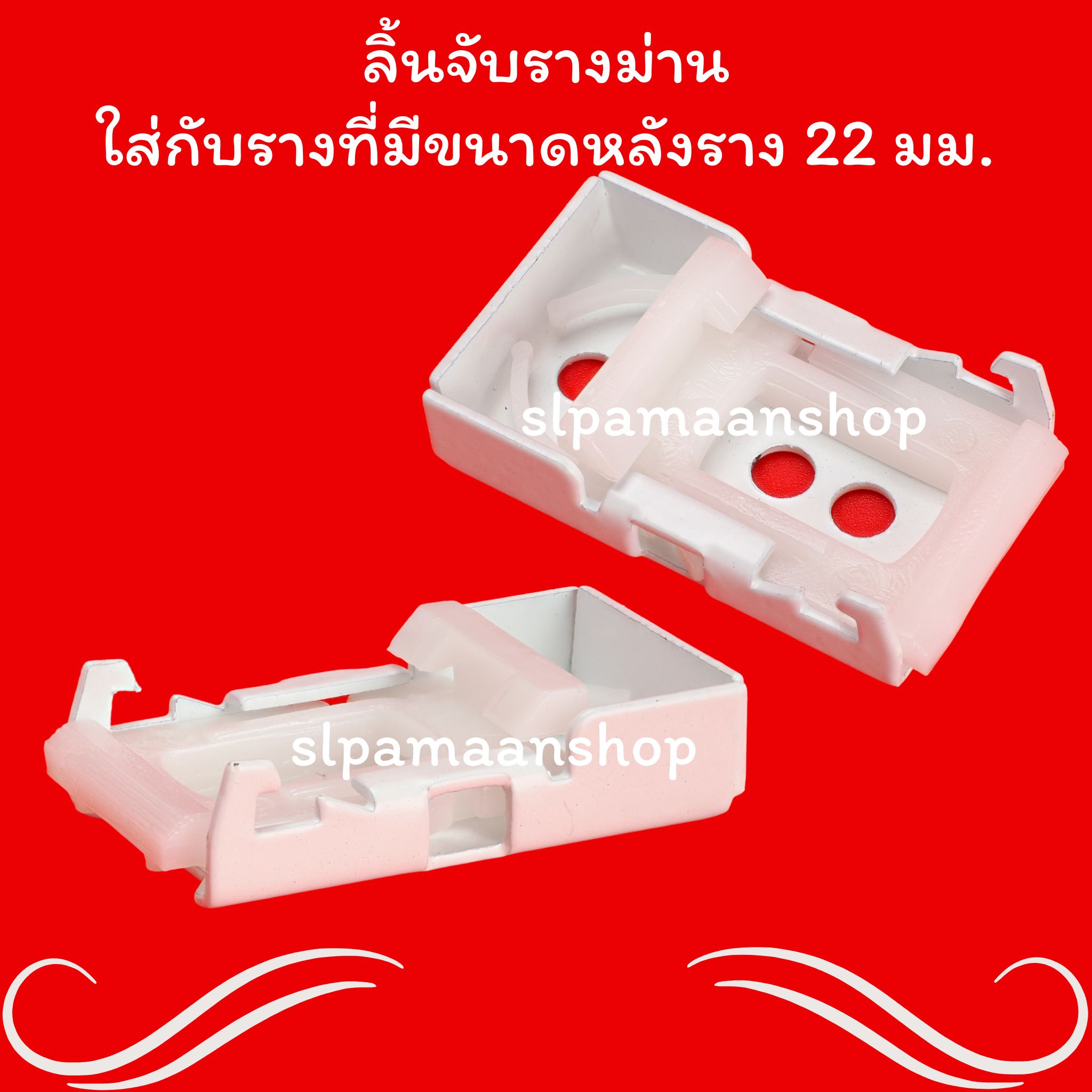 ขายึดรางยู ราคาถูก ตัวล็อคผ้าม่าน ขาจับรางสำหรับรางบน 22 มม.