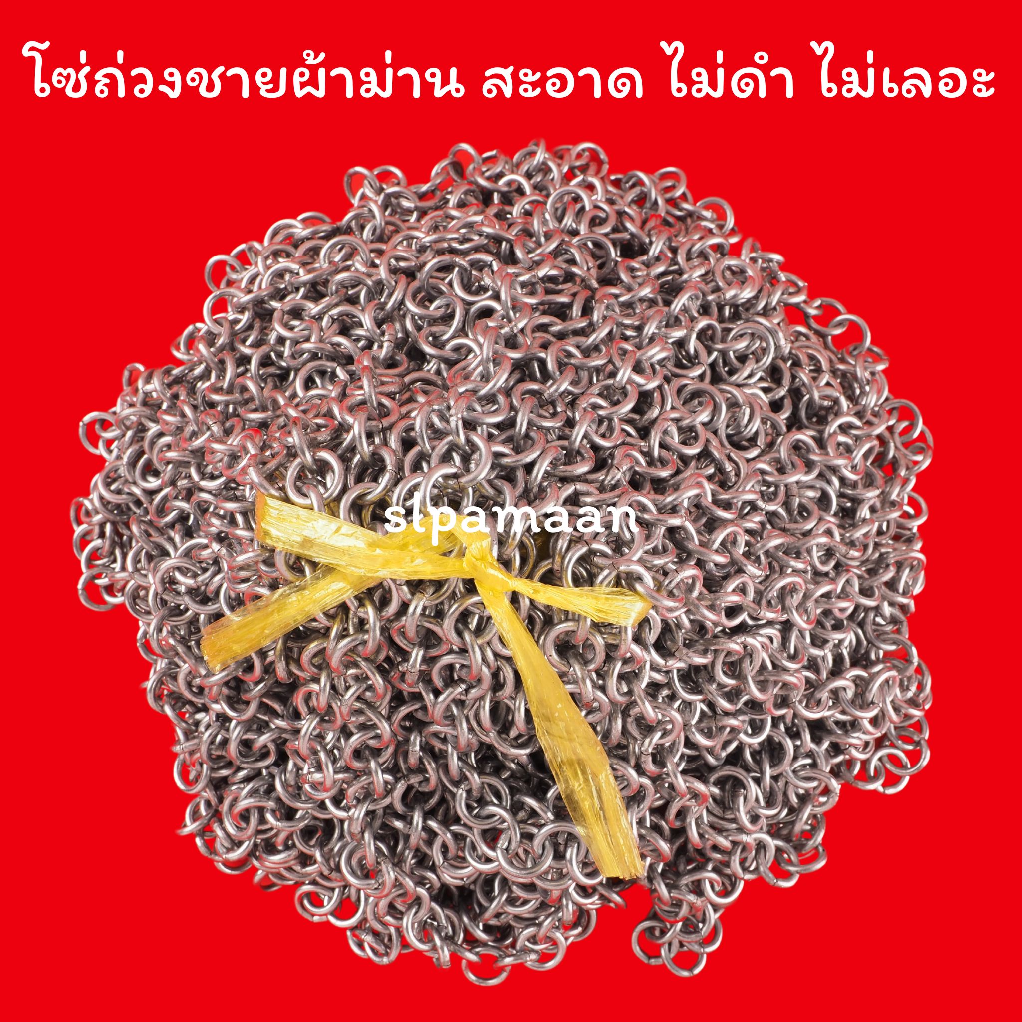 โซ่ถ่วงชายผ้าม่าน เบอร์ 14 ราคาต่อเมตร