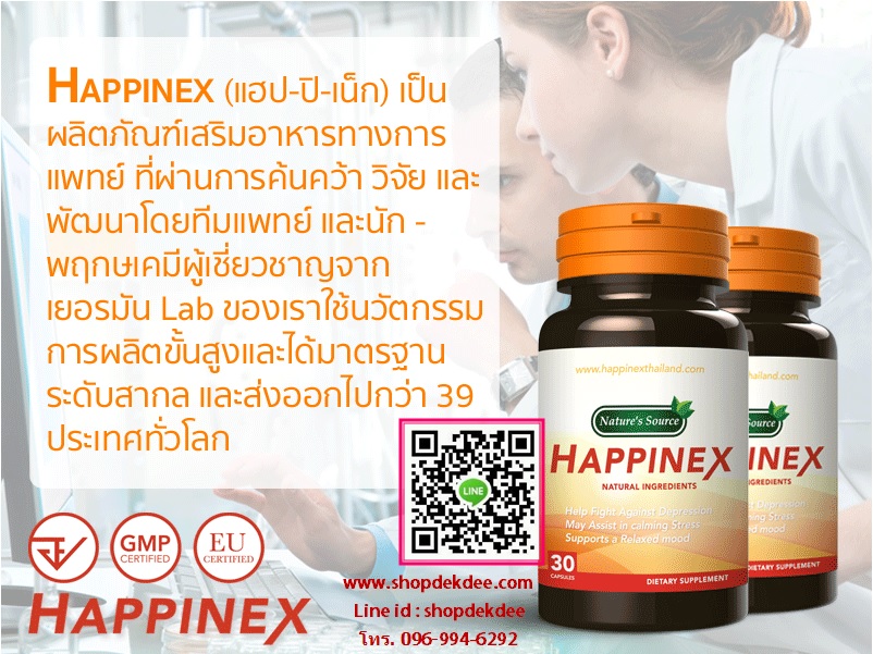Happinex (แฮปไพเน็ก) ผลิตภัณฑ์เสริมอาหารจากสมุนไพรธรรมชาติ ช่วยลดอาการซึมเศร้า วิตกกังวล เครียด นอนไม่หลับ ปรับสมดุลของสารเคมีในสมอง