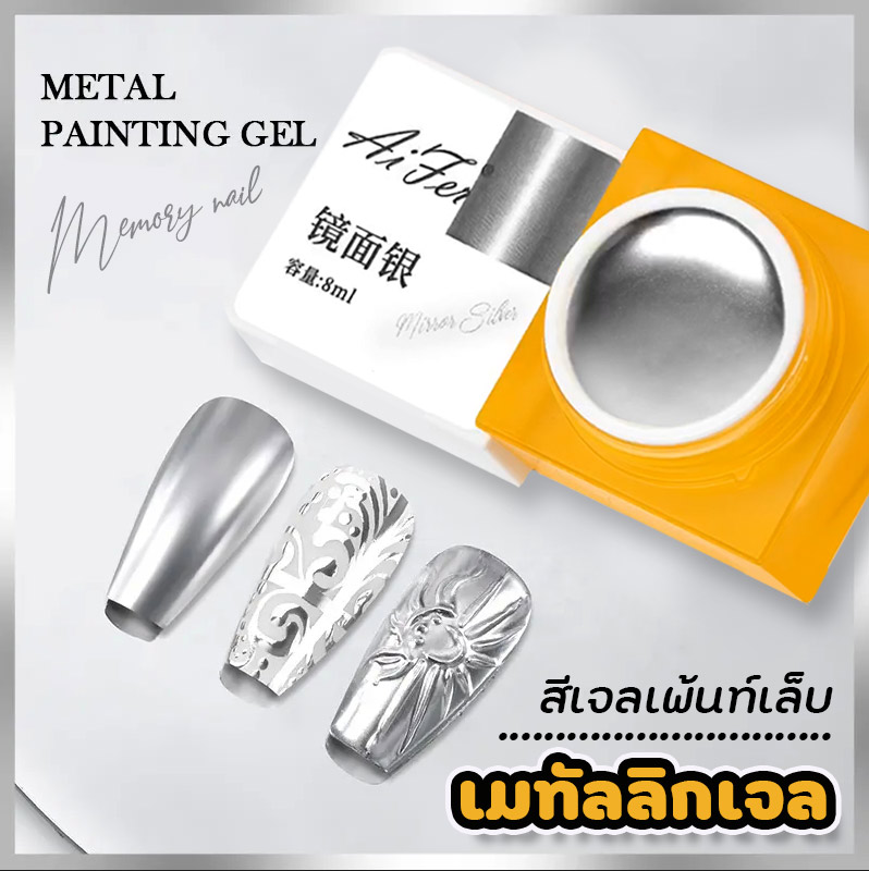Metallic gel,สีเจลเมทัลลิค,สีเจลเมทัลลิค สีเงิน,เจลเมทัลลิค,เมทัลลิคเจล,เจลสีเงิน,เจลเพ้นท์เล็บสีเงิน