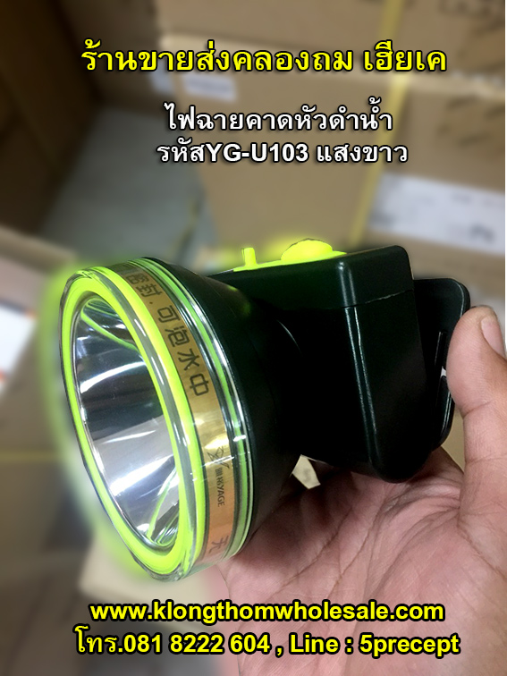 ไฟฉายคาดหัวดำน้ำ 10W แสงขาว จับปลาจับสัตว์น้ำ YG-U103