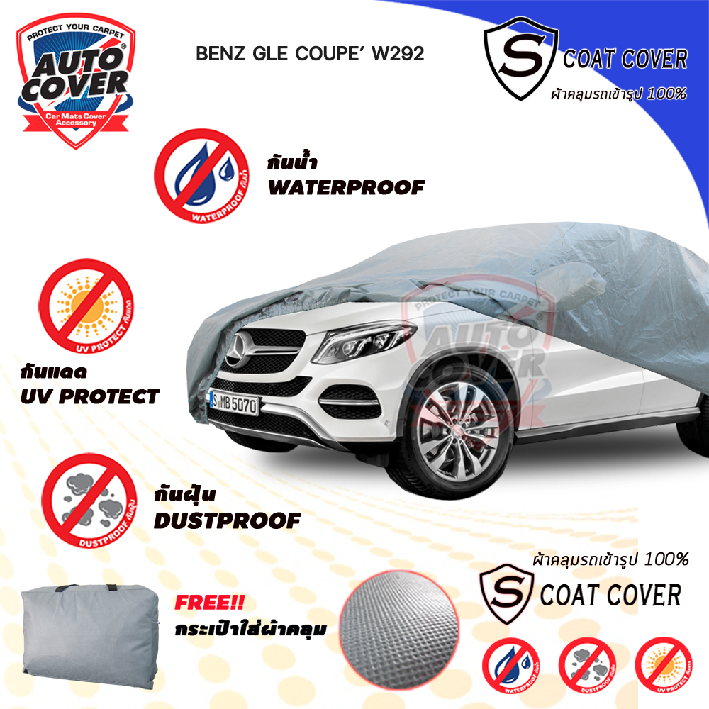 ผ้าคลุมรถเข้ารูป100% รถ MERCEDES BENZ GLE COUPE' รหัสตัวถัง W292 ปี 2015-2018 รุ่น S-Coat Cover