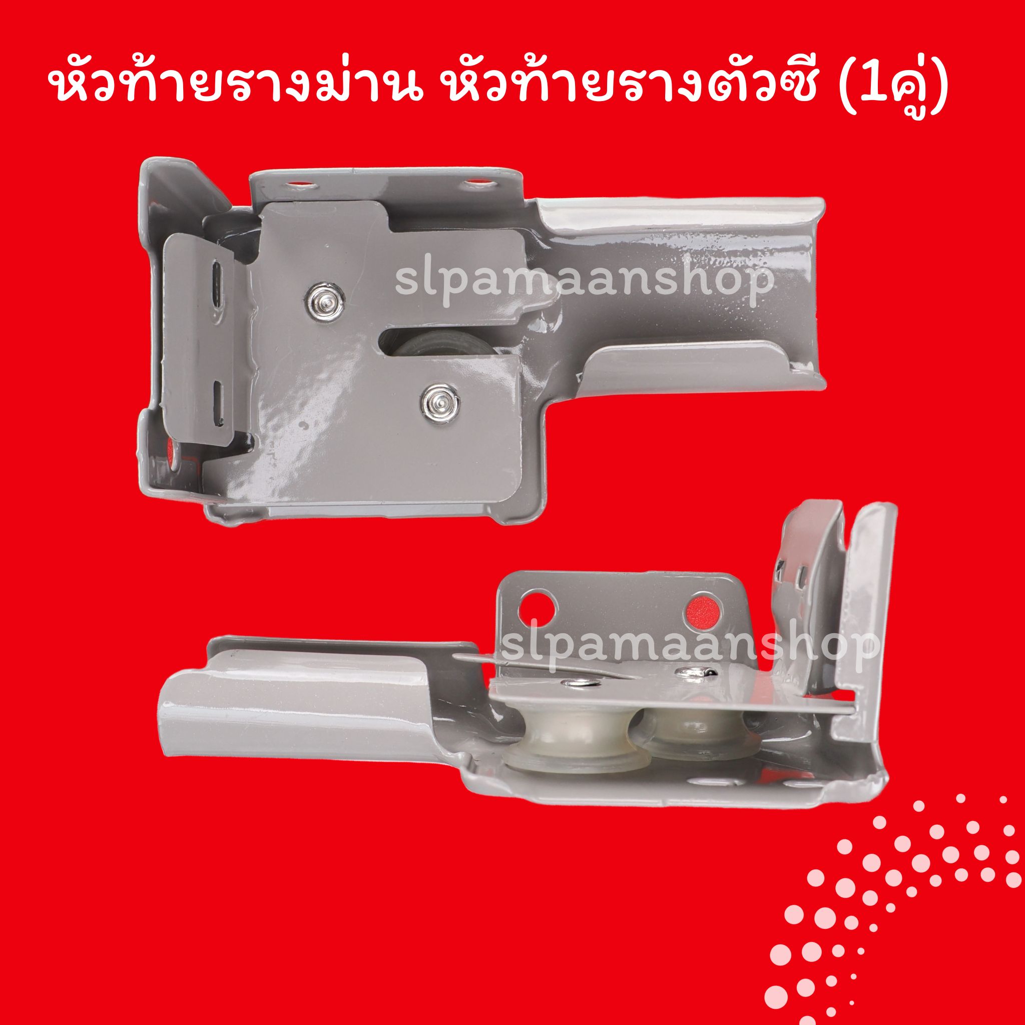 หัวท้าย, ยึดข้าง รางซี สีเทา