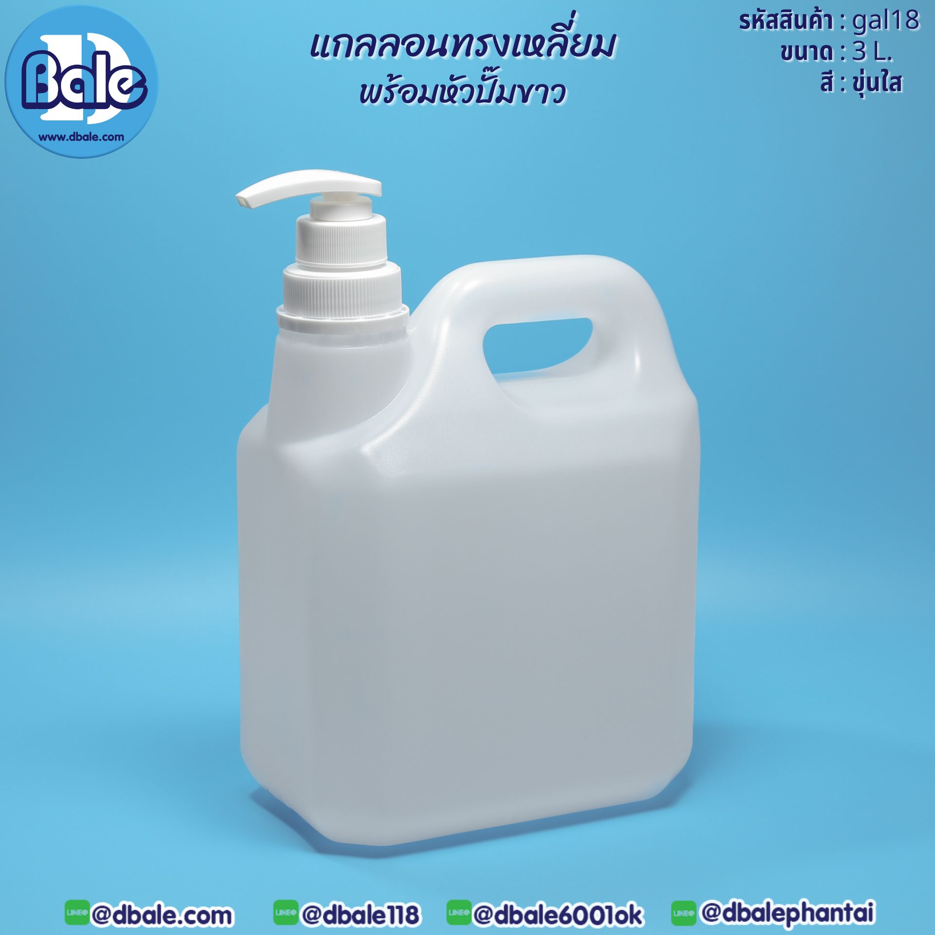 gal18 แกลลอนทรงเหลี่ยมพร้อมหัวปั๊มขาว 3L