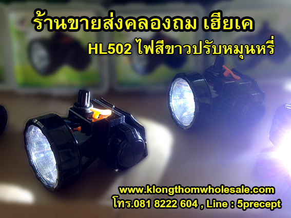HL502ไฟคาดหัวLEDสีขาวหมุนหรี่ไฟได้