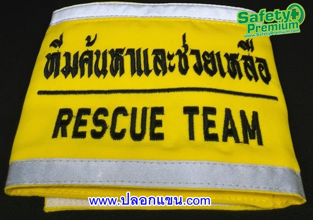 ปลอกแขนทีมค้นหาและช่วยเหลือ