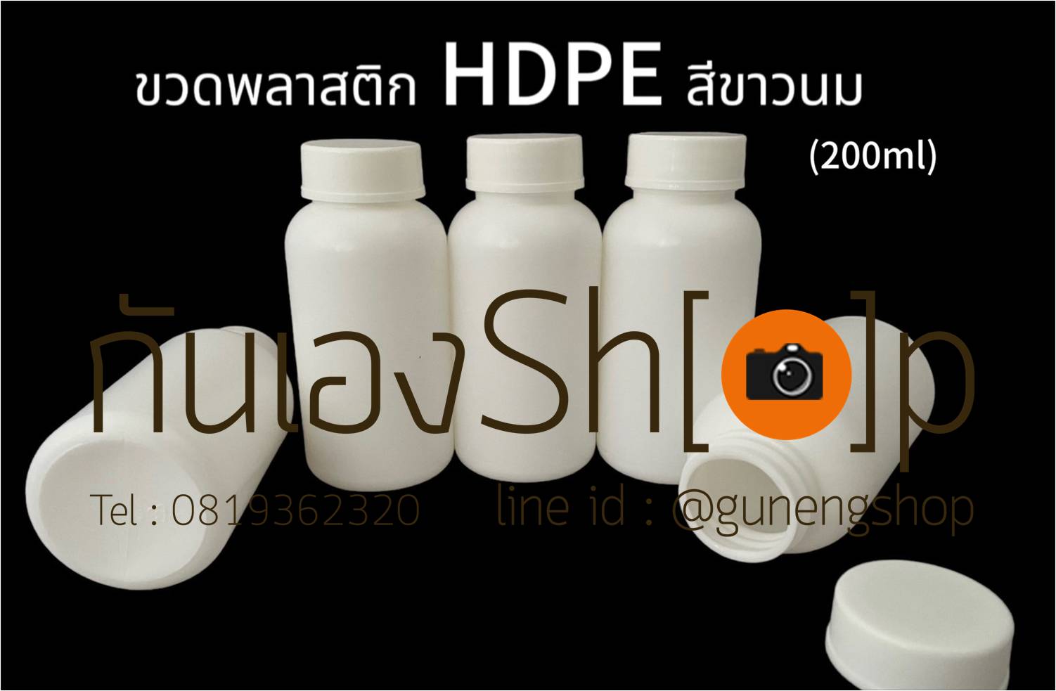ขวดยา ขวดยาเม็ด ขวดยาทรงกลมพร้อมฝาเกลียวสีขาว กระปุกยาสีขาว ขวดวิตามิน ขนาด 200 ml.