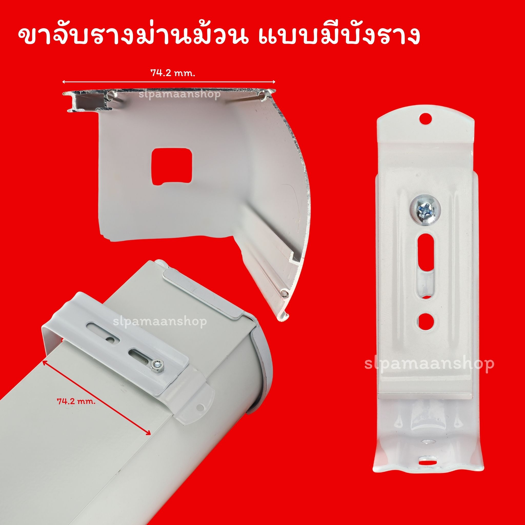 ขาจับรางม่านม้วน แบบมีบังราง 74.2มิล และไม่มีบังราง 47มิล