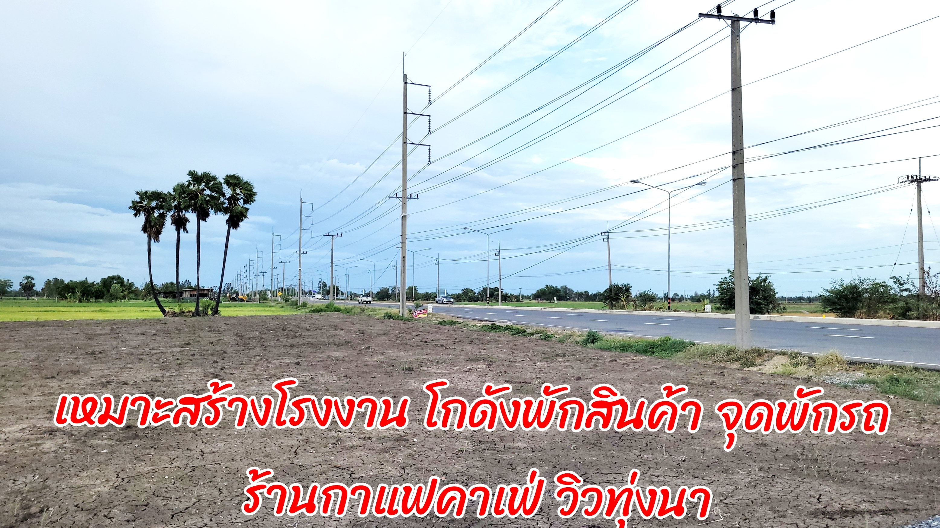 ขายที่ดินพร้อมพัฒนา 7 ไร่ 2 งาน ติดถนนใหญ่ 4 เลน ที่ดินเปล่าถมแล้ว อ.อู่ทอง จ.สุพรรณบุรี ราคาพิเศษ เพียง 1.5 ล้านบาทต่อไร่ โอกาสการลงทุนที่คุณไม่ควรพลาด! :