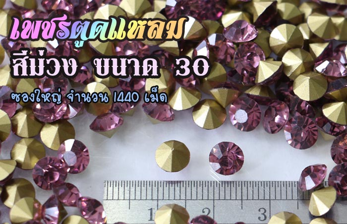 เพชรตูดแหลม สีม่วง ซองใหญ่ เลือกขนาดด้านในครับ