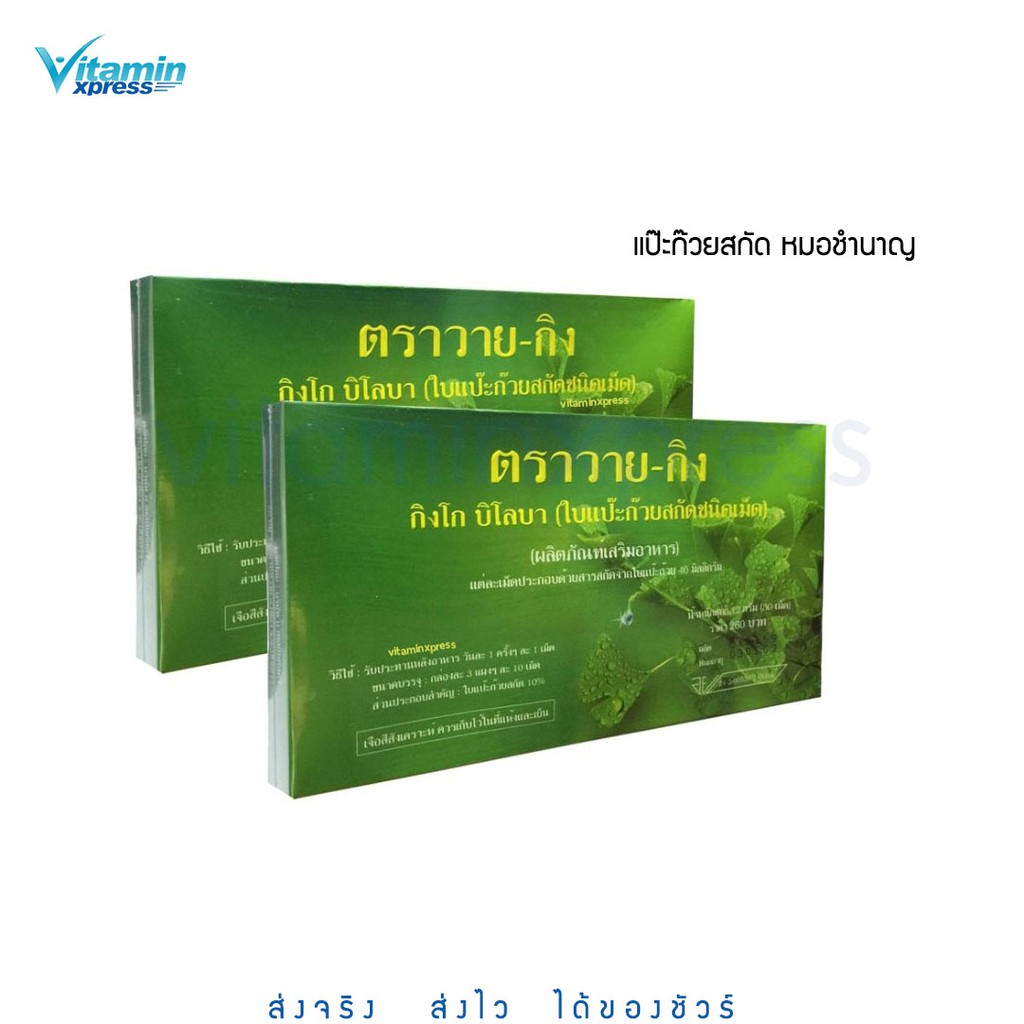 ใบแป๊ะก๊วยสกัด Y-GINK กิงโก บิโลบา ตราวาย-กิง (1กลอ่ง มี 30 เม็ด) แพค 2 กล่อง วาย-กิง