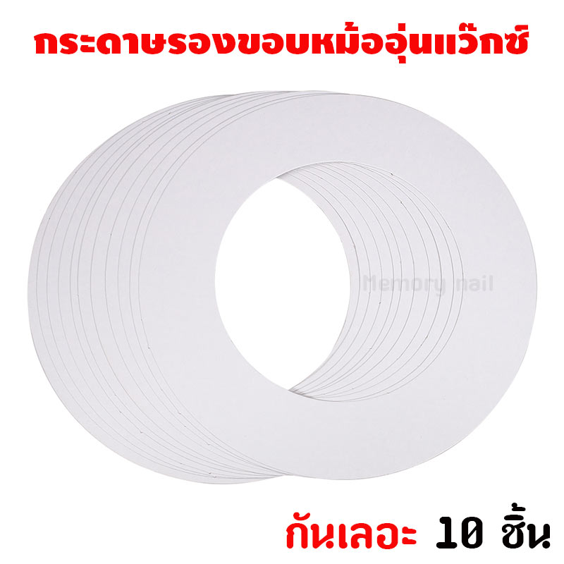 🔥 พร้อมส่ง💧กระดาษรองขอบหม้ออุ่นแว๊กซ์ กันเลอะ 10 ชิ้น