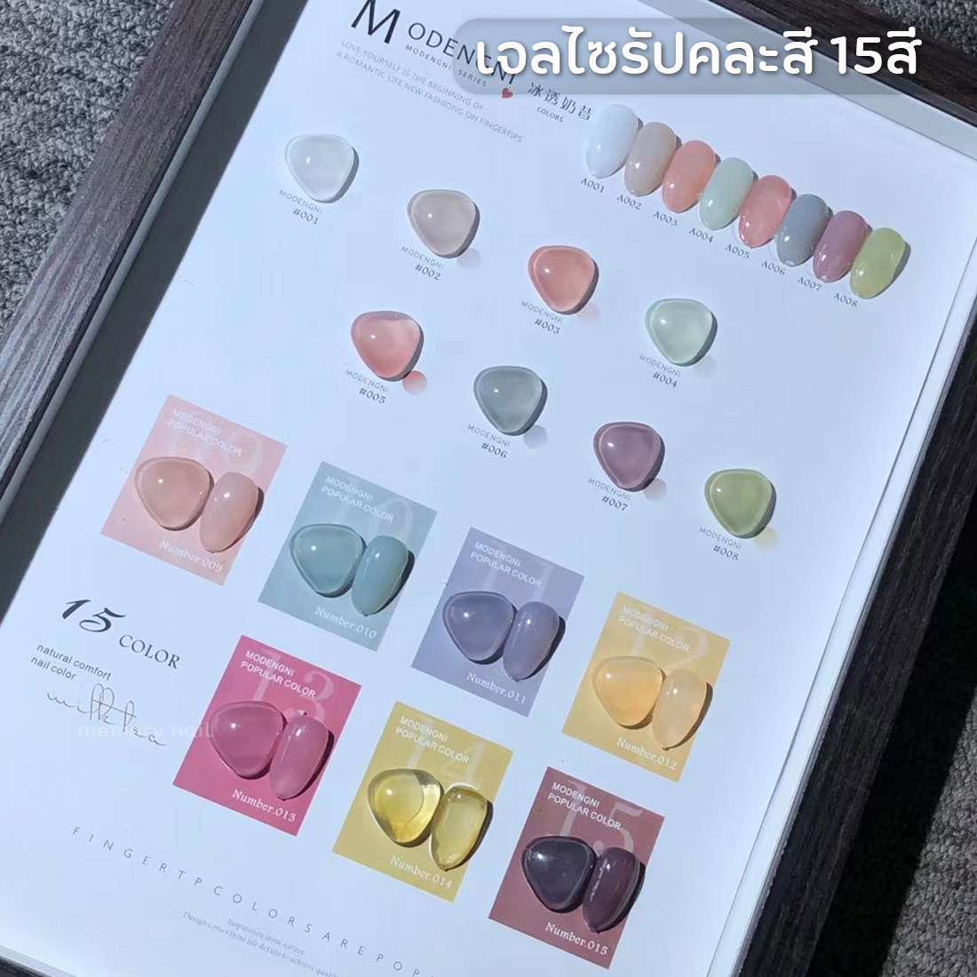 สีเจล ทาเล็บ Modengni ชุด15สี (ไซรัปคละสี) ยาทาเล็บเจล ขวดใหญ่15ml. แถมชาร์ตตัวอย่างสี