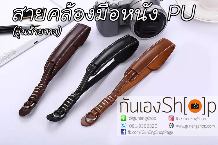 สายคล้องข้อมือกล้องหนัง PU รุ่น ด้ายขาว