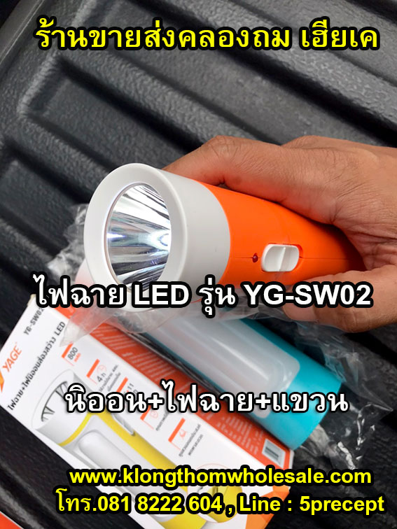 ไฟฉายอเนกประส่งค์ ไฟฉาย LED1W+10ดวง YG-SW02