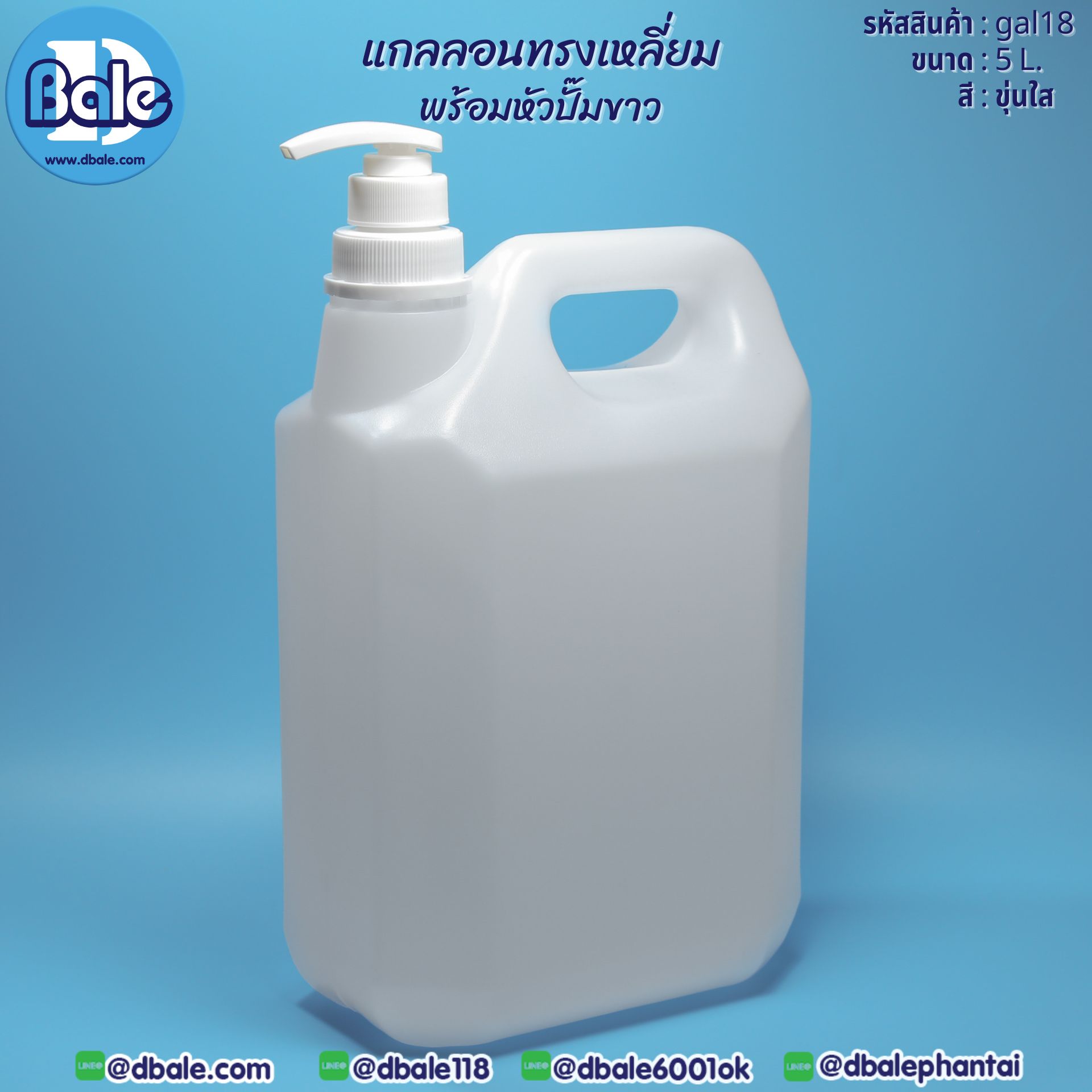 gal18 แกลลอนทรงเหลี่ยมพร้อมหัวปั๊มขาว 5L