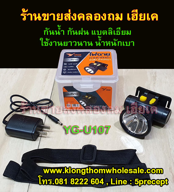 ไฟฉายคาดหัว YAGE YG-U107 แสงสีขาว (YG-U107W) / แสงสีเหลือง (YG-U107Y) หลอดไฟLED กำลังไฟ 5w