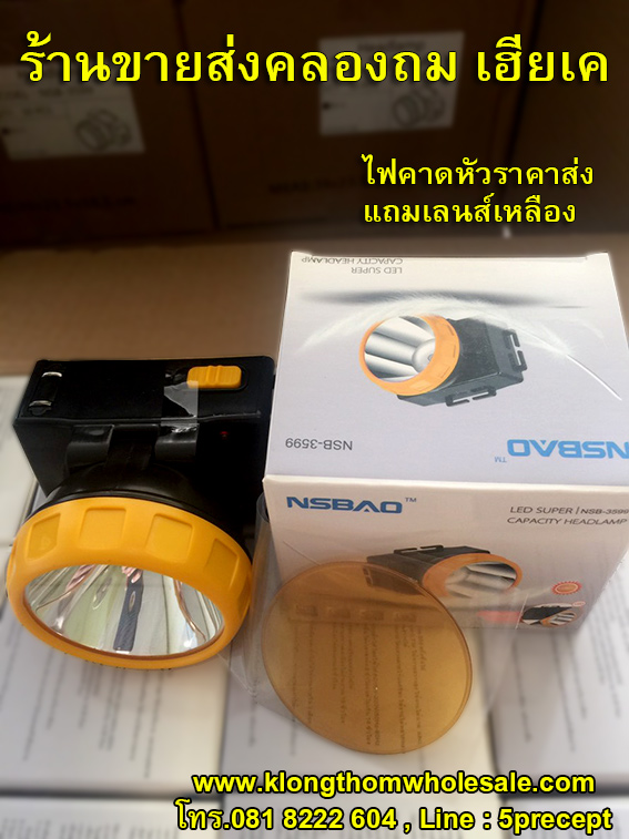 ไฟฉายคาดหัว LED 1 ดวง แถมเลนส์เหลืองYG3599