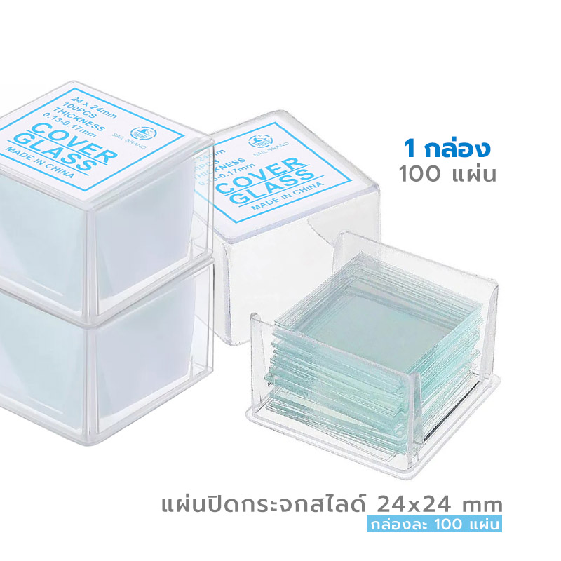 กระจกปิดสไลด์ Microscope 24x24mm square