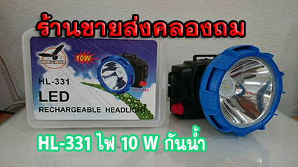 HL-331 ความแรง 10 W กันน้ำ แบต 3600 Mah มีสวิทช์หมุนปรับความสว่างได้