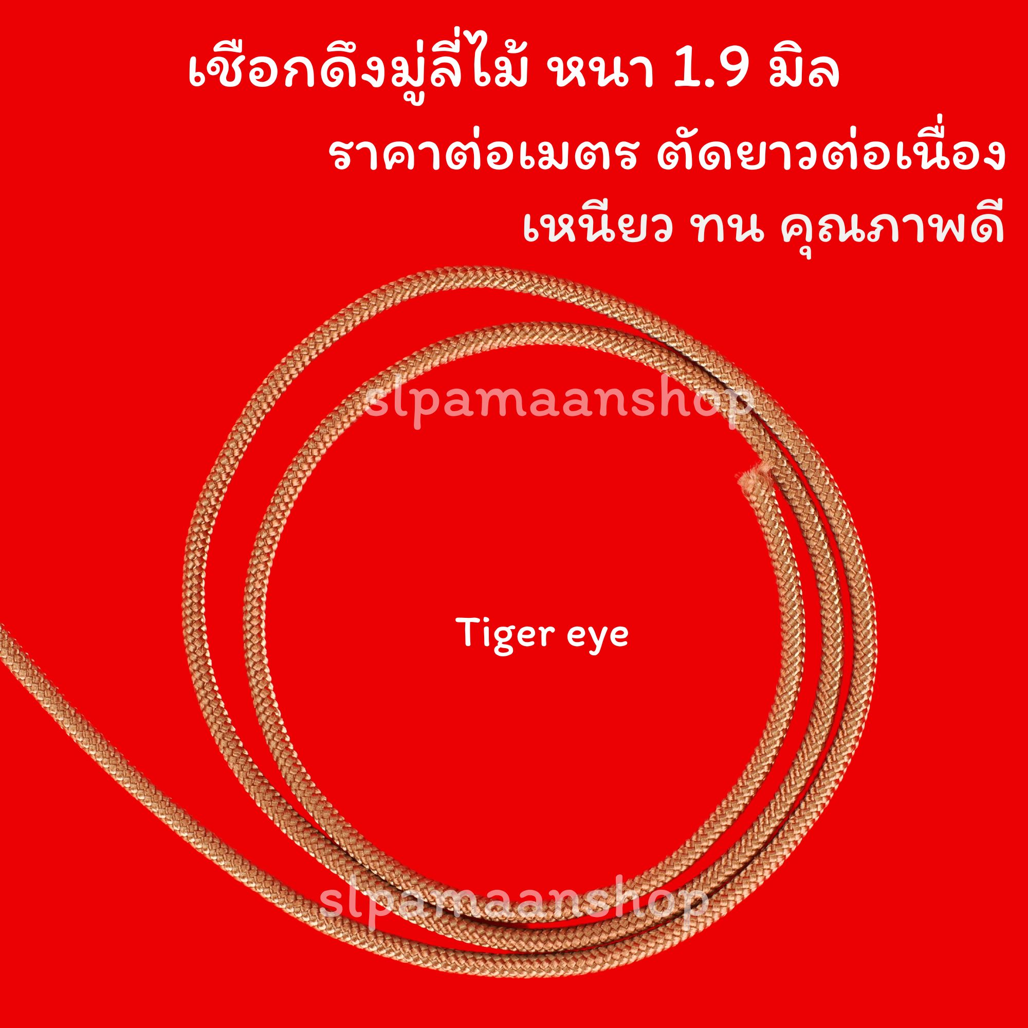 เชือกดึงมู่ลี่ไม้ขนาด 1.9 มิล ขายเป็นเมตร เหนียว ทน คุณภาพดี