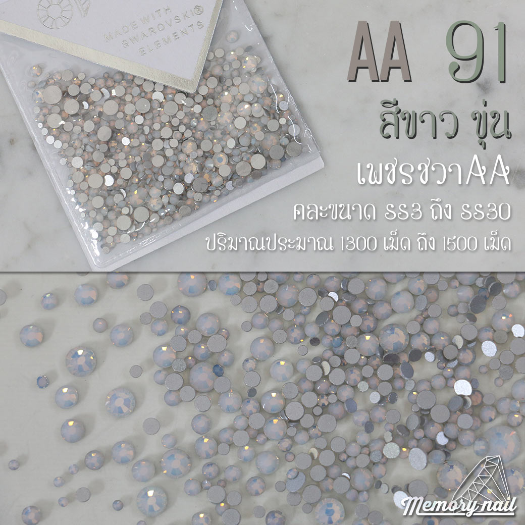 เพชรชวาAA สีขาวขุ่น รหัส AA-91 คละขนาด ss3 ถึง ss30 ปริมาณประมาณ 1300-1500เม็ด