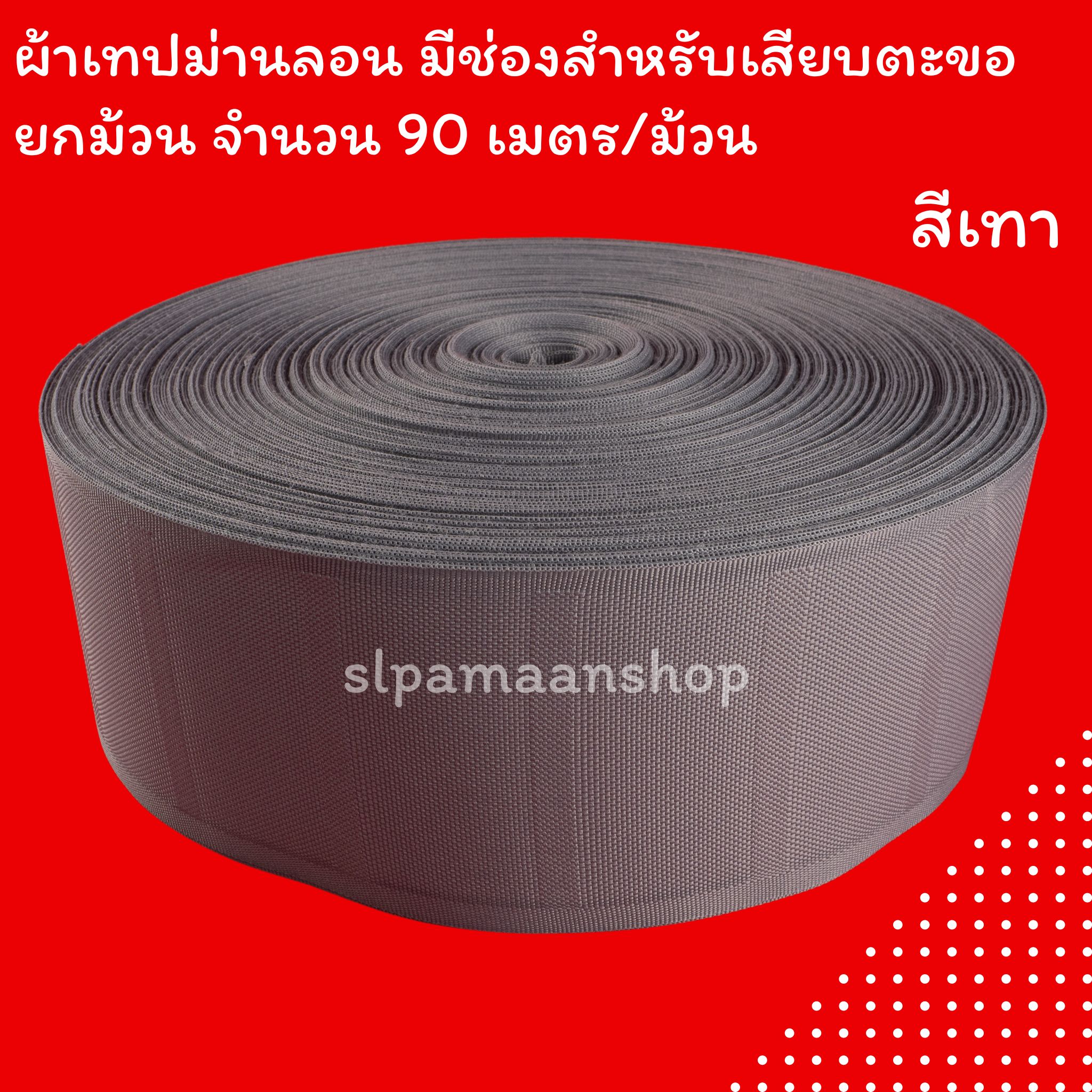 ผ้าเทปม่านลอน ผ้าเทปเคมี มีช่องสำหรับเสียบตะขอ ราคายกม้วน (90 เมตร)