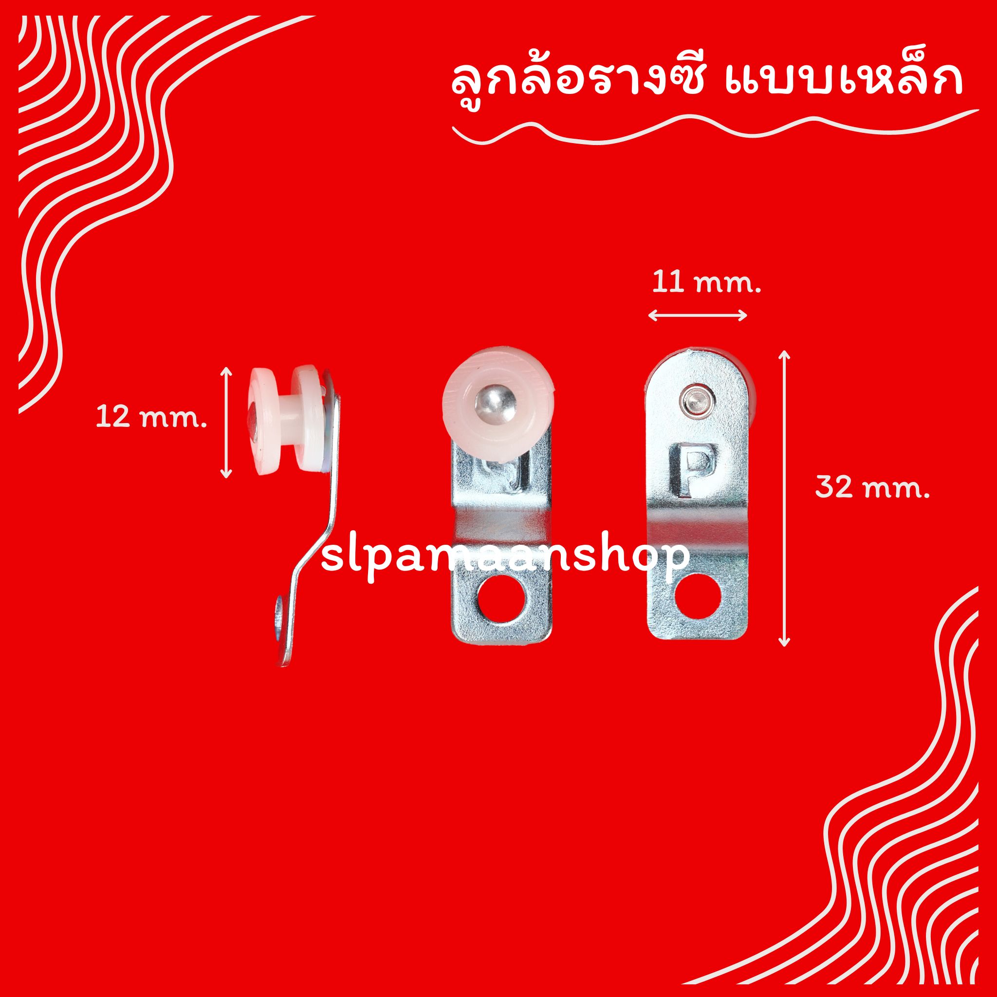 ลูกล้อผ้าม่าน รางซีแบบเหล็ก