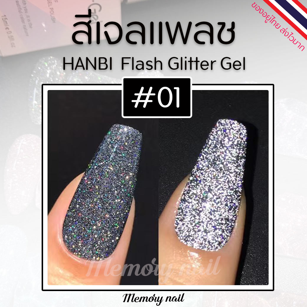 รหัส#01 สีเงินดำ (1ขวด) ✨สีเจลแฟลช HANBI ✨สีแฟรช Flash gel สีเจล สีแฟรชดิสโก้ 15 ml. สีแฟลชเจล พร้อมส่ง