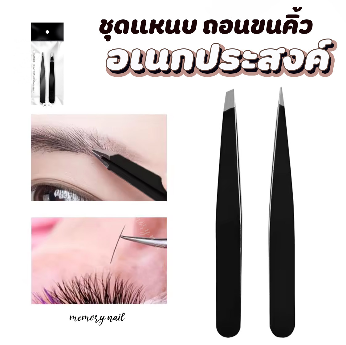 (ชุดแหนบ2ชิ้น สีดำ) 👍แหนบถอนขนคิ้ว สแตนเลท สำหรับดึงขนคิ้ว ขนตา หนวด เครา ผม อเนกประสงค์ เครื่องมือแต่งหน้า