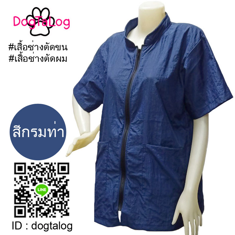 Dogtalog Groomer Apparel เสื้อคลุมผ้าร่ม เสื้อคลุมตัดขน เสื้อคลุมช่าง เสื้อคลุมกันเปื้อน สีกรมท่า
