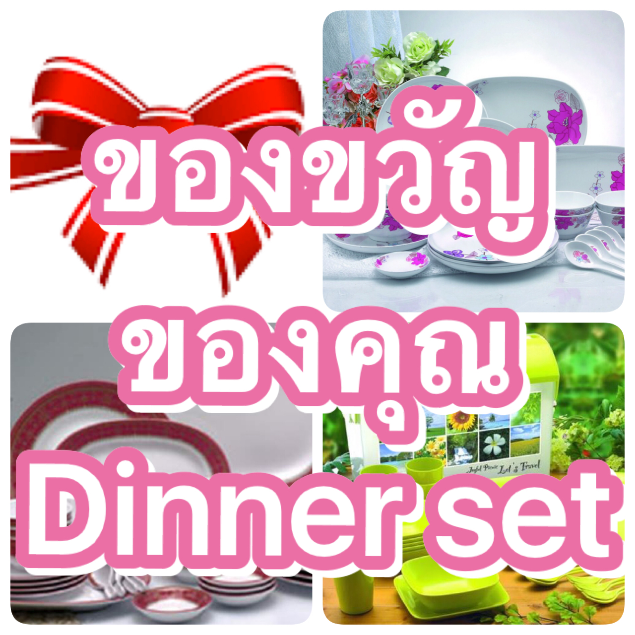 Superware ของขวัญCLICK คลิ๊กที่รูป ของแจก พนักงาน ฝ่ายขาย สายตรง ติดต่อ ณฐา โทร.094 541 4565 Line id : @kitchen4289