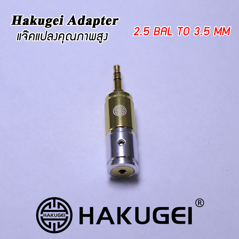 ขาย Hakugei Adapter แจ๊คแปลงหูฟังคุณภาพสูง
