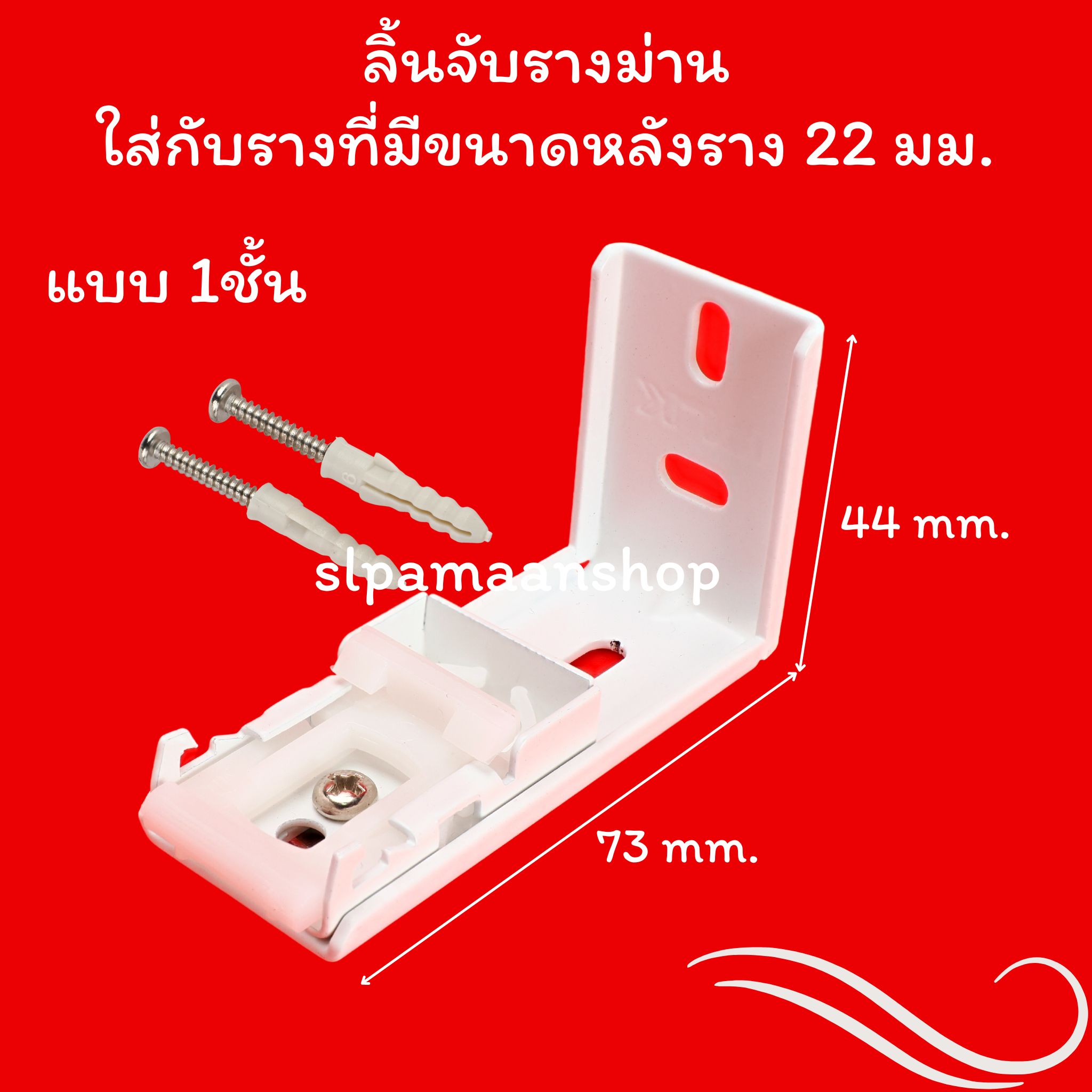 ขายึดรางยู ราคาถูก ตัวล็อคผ้าม่าน ขาจับรางสำหรับรางบน 22 มม.