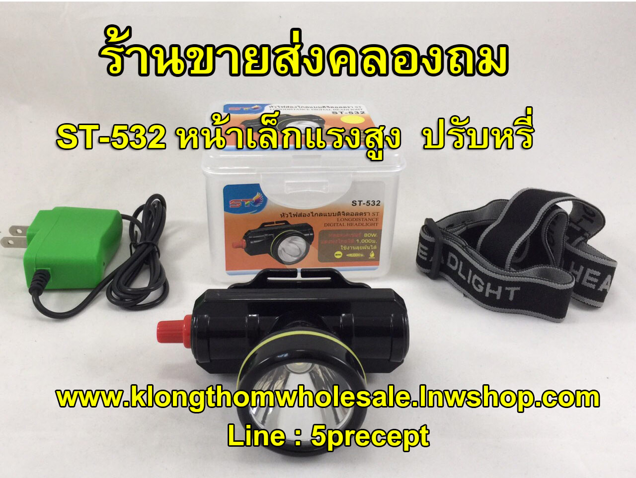 ไฟฉายคาดหัว ST532 หน้าเล็กแรงสูงปรับหรี่