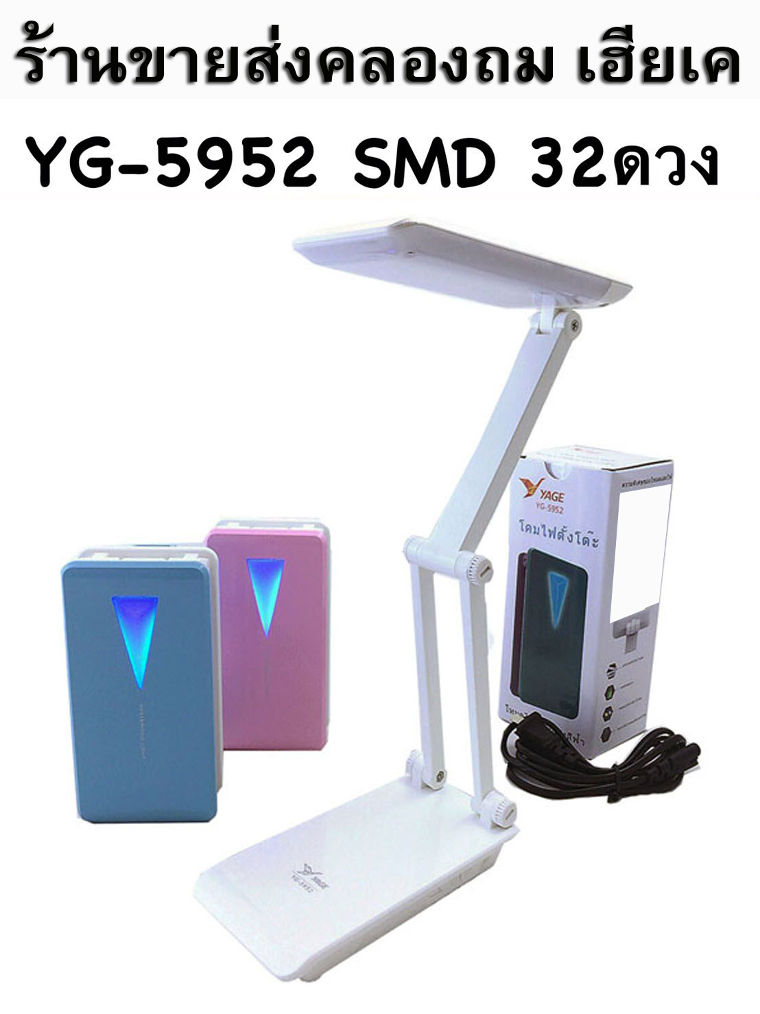 โคมไฟตั้งโต๊ะ พับได้ YG-5952 LED 32ดวง แสงไฟสีขาว ปรับระดับความสว่างได้ 3 ระดับ ชาร์จไฟได้ในตัว