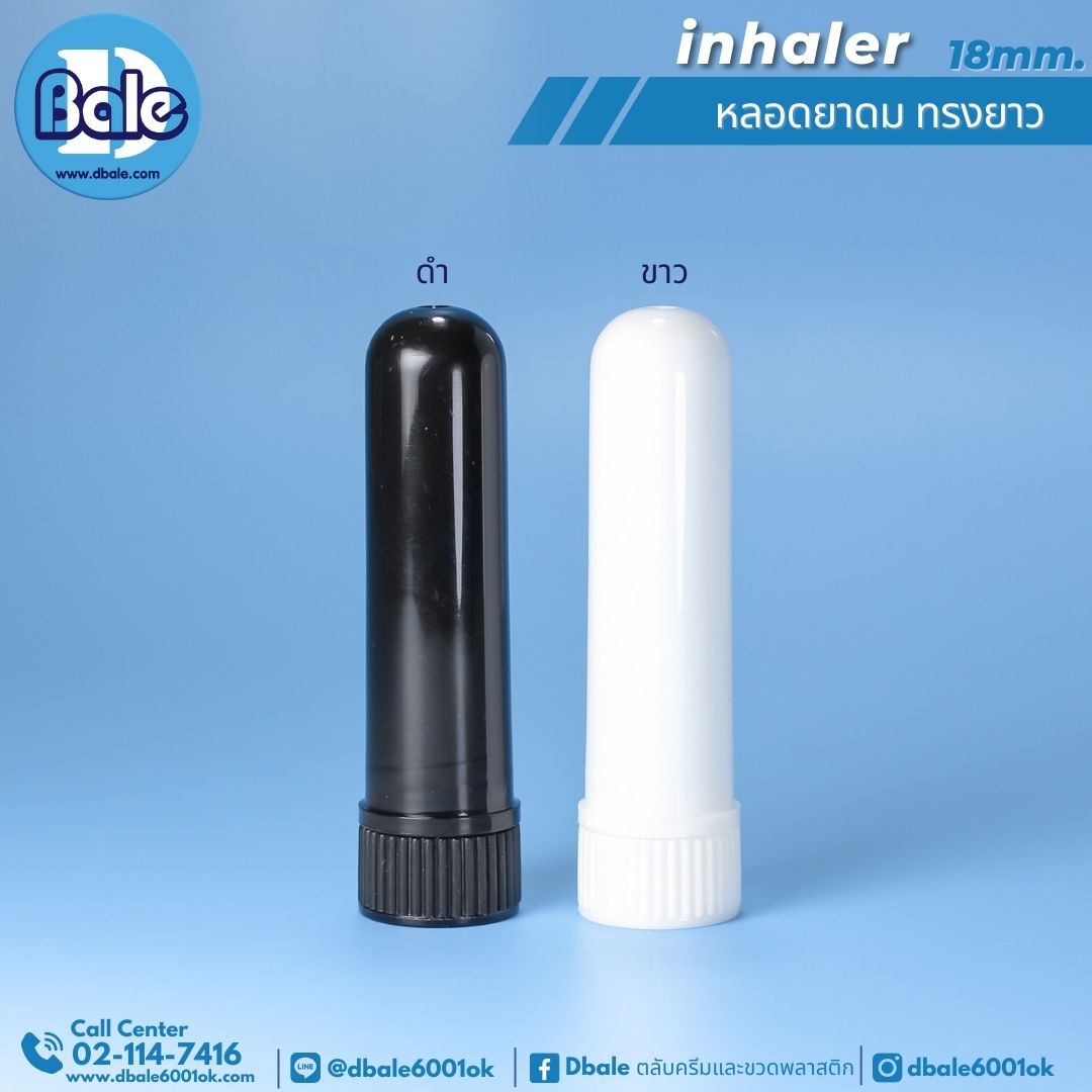 inhaler หลอดยาดม ทรงกลม สีขาว สีดำ