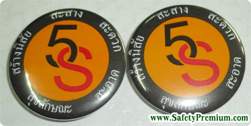 เข็มกลัด 5ส-5S