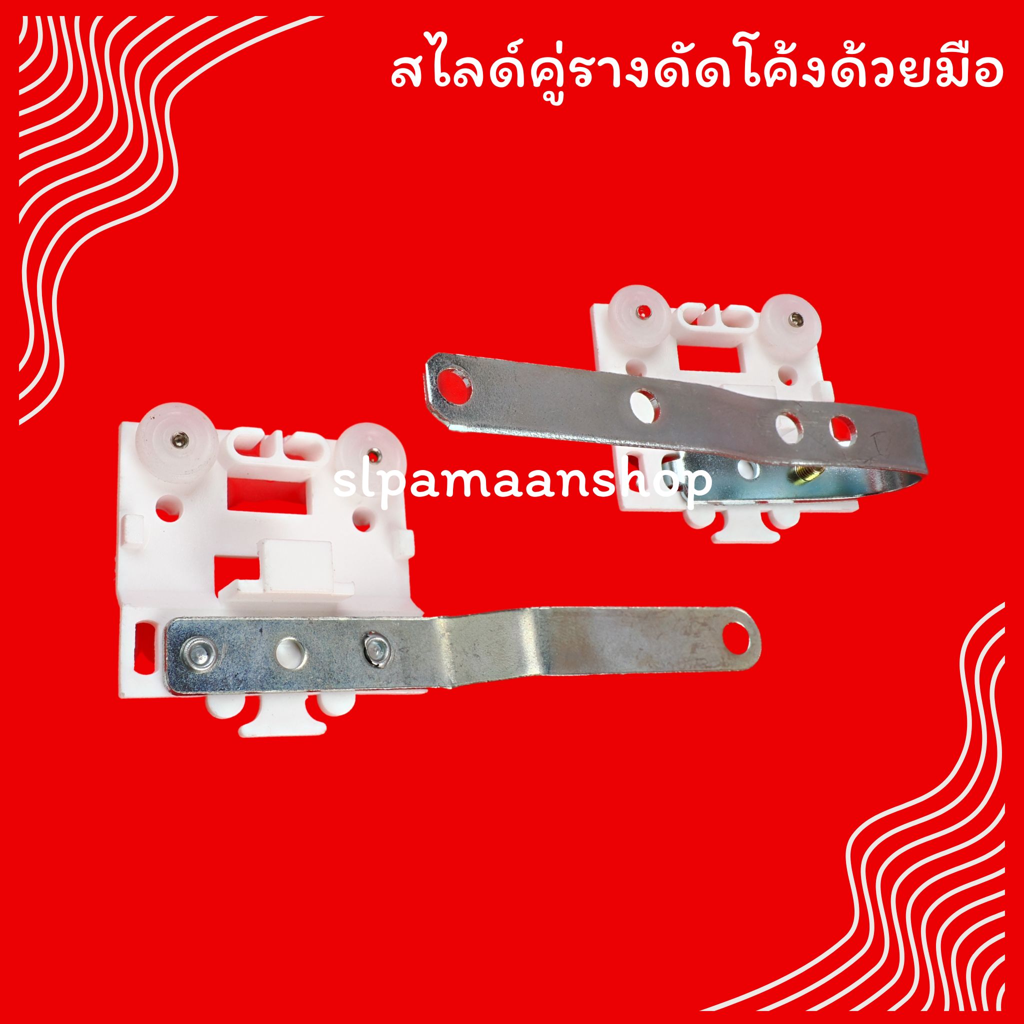 อุปกรณ์รางรางดัดมือ SL-FUJI