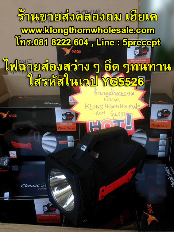 ไฟฉาย LED 1 ดวง 5 W YG5526 ส่องสว่างไกล กันน้ำกันสะเทือนกันกระแทก ไม่กันแต่ขโมย