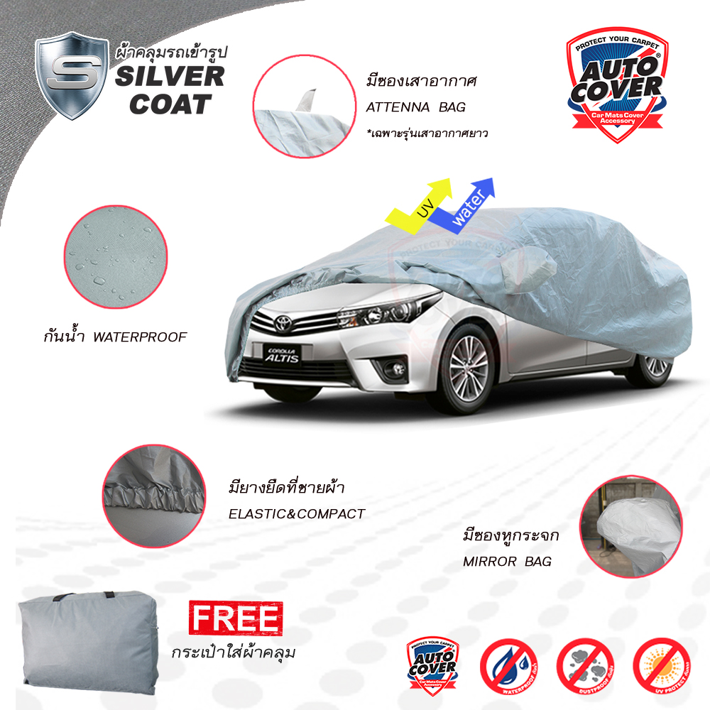 ผ้าคลุมรถยนต์เข้ารูป รถ TOYOTA ALTIS ปี 2014-2019 ผ้าคลุมรถรุ่น SILVER COAT