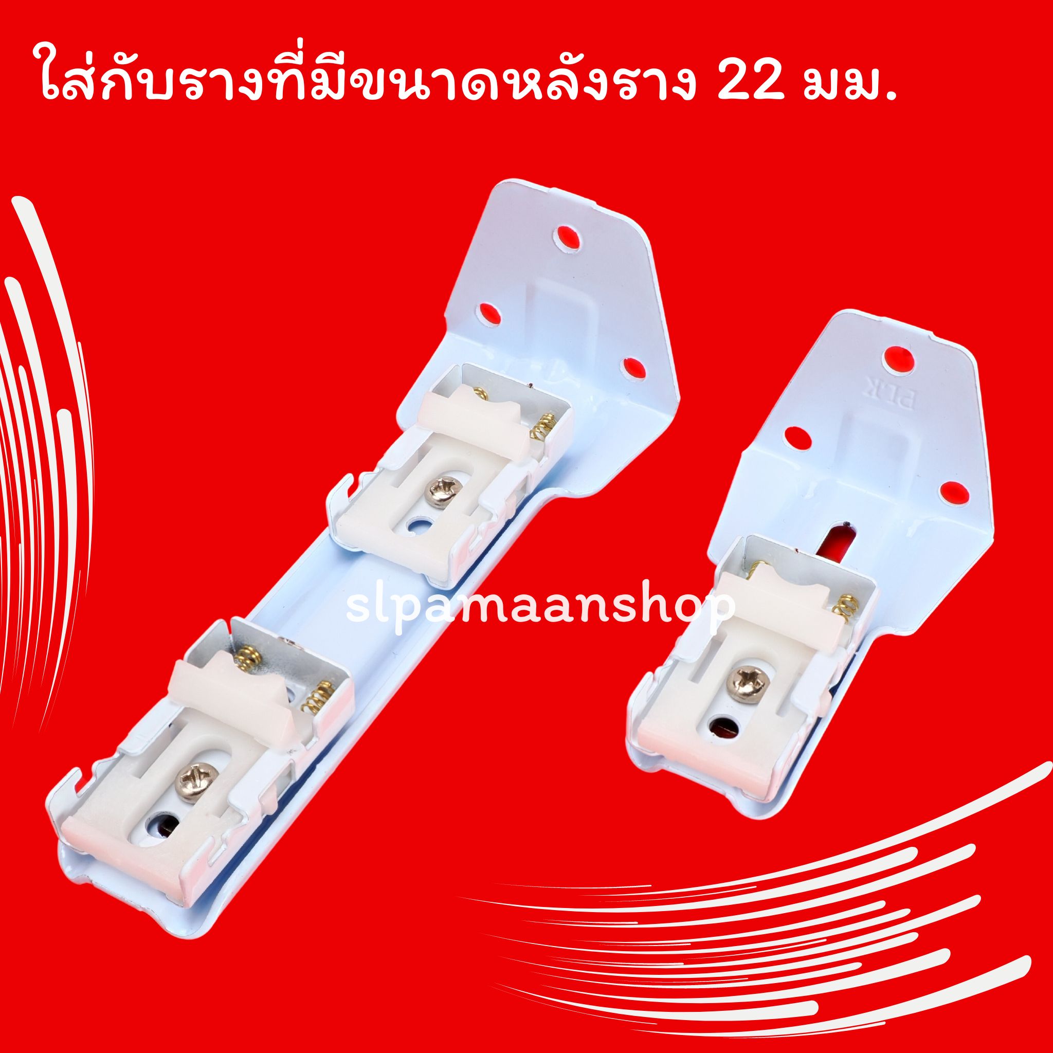 ขาจับรางม่าน รางยู เหมาะกับใส่กับรางที่มีขนาดด้านบนราง 22 มม.