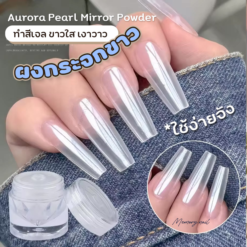 ผงกระจกสีขาวเงิน qt0672 ✨ผงขัดเล็บ ผงมิลเลอร์ ออโรล่า Aurora Pearl Mirror Powder แต่งเล็บ