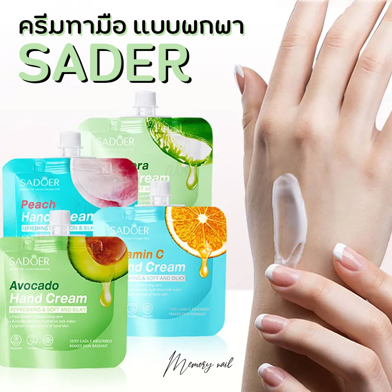 SADOER (แบบซอง) ของแท้100% ครีมทามือสูตรยอดนิยม30กรัม โลชั่นทามือ กลิ่นหอม ปลอดภัย