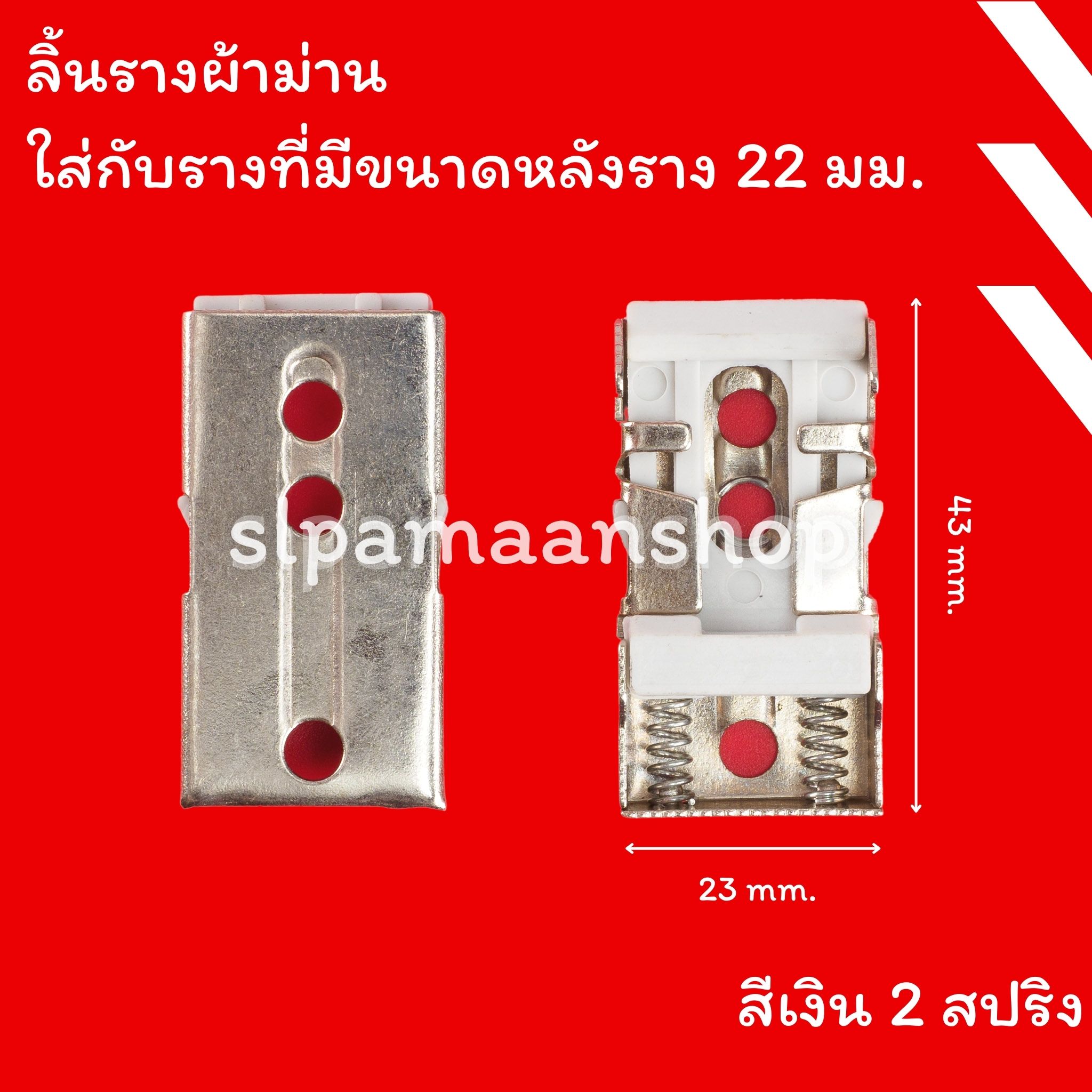 ขาจับรางม่าน รางยู ขายึดรางผ้าม่าน สปริงคู่ รางผ้าม่านจีบ เหมาะกับใส่กับรางที่มีขนาดด้านบนราง 22 มม.