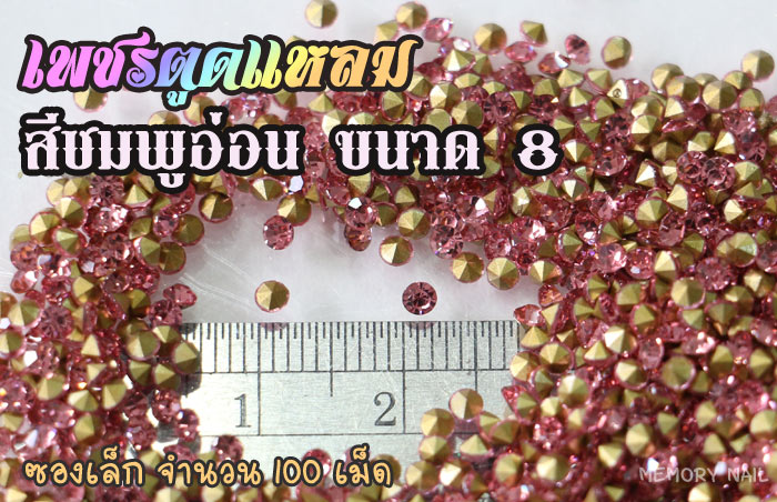 เพชรตูดแหลม สีชมพูอ่อน ซองเล็ก เลือกขนาดด้านในครับ