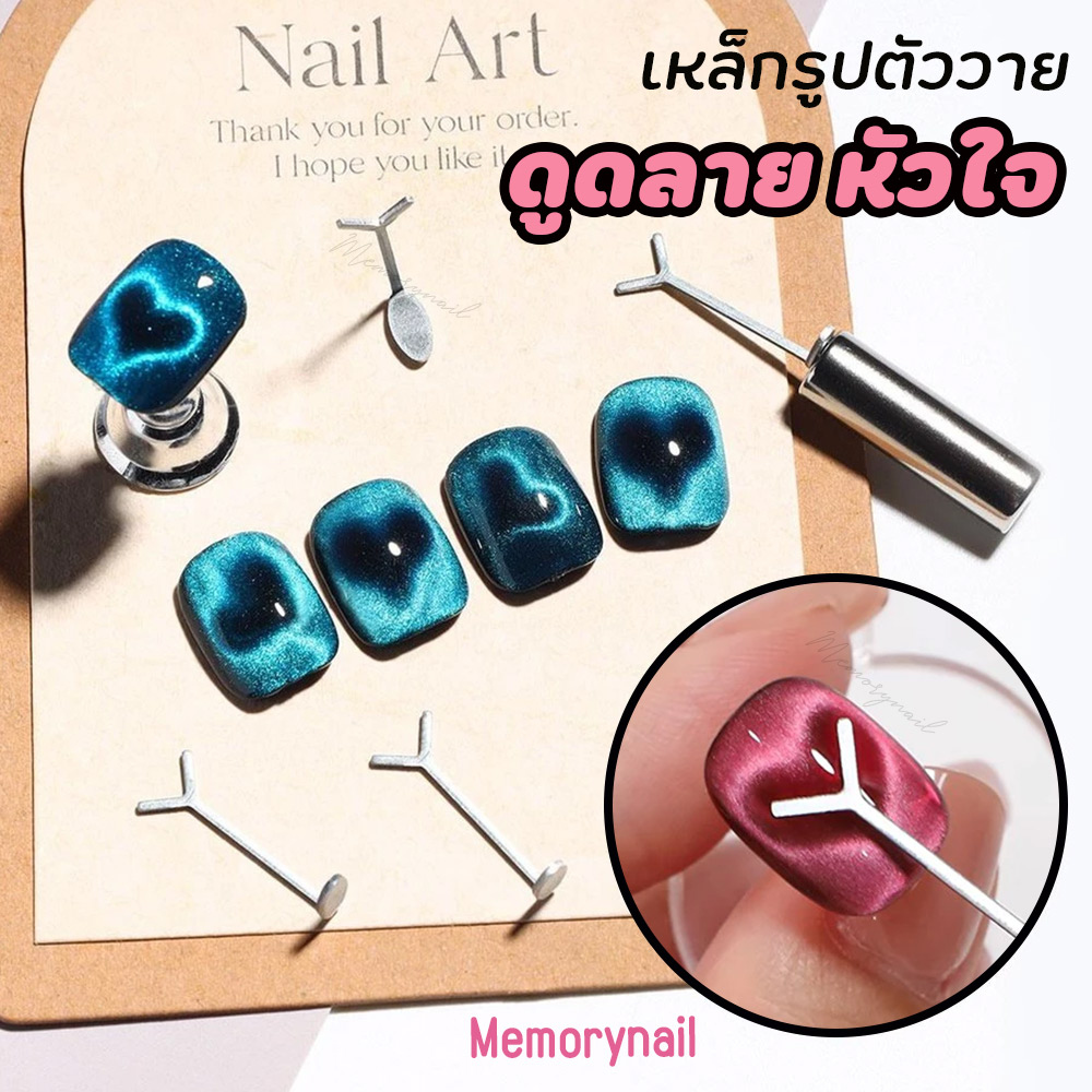 ( เหล็กตัว Y ) เหล็กดูดลายหัวใจ ใช้ดูดสีเจลลูกแก้ว เป็นรูปหัวใจ ใช้กับแม่เหล็กดูดสีเจล อุปกรณ์ทำเล็บ